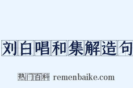 刘白唱和集解造句是什么意思的图片